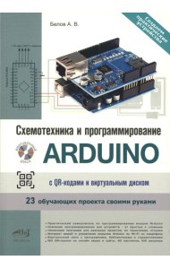 Схемотехника и программирование ARDUINO. 23 обучающих проекта своими руками. С QR-кодами  и вирт. Диском