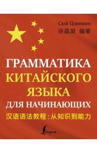 Грамматика китайского языка для начинающих