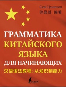Грамматика китайского языка для начинающих Грамматика китайского языка для начинающих