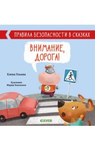 Внимание, дорога! Правила безопасности в сказках