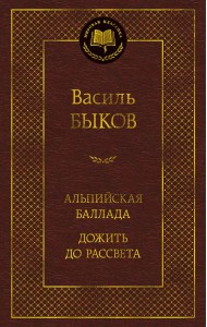 Альпийская баллада. Дожить до рассвета