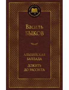 Альпийская баллада. Дожить до рассвета