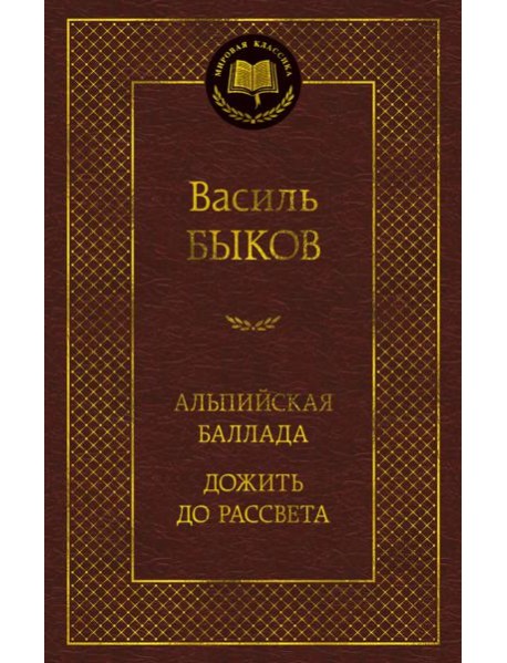 Альпийская баллада. Дожить до рассвета