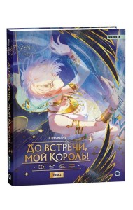 Вэнь Юань. До встречи, мой король! Том 2