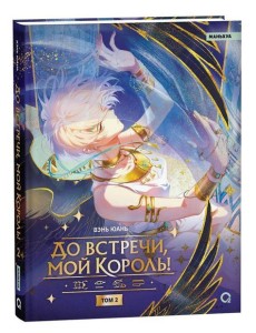 Вэнь Юань. До встречи, мой король! Том 2