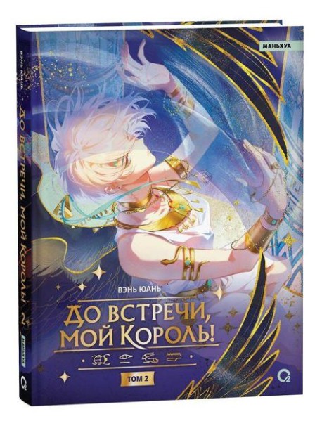 Вэнь Юань. До встречи, мой король! Том 2