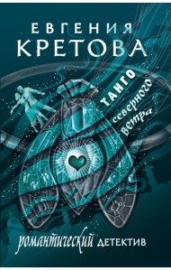 Танго северного ветра