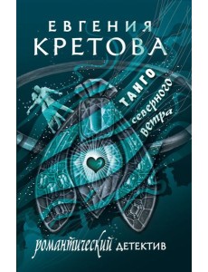 Танго северного ветра