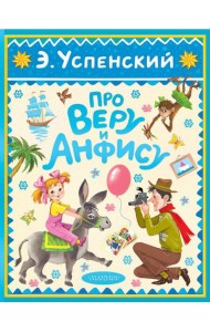 Про Веру и Анфису