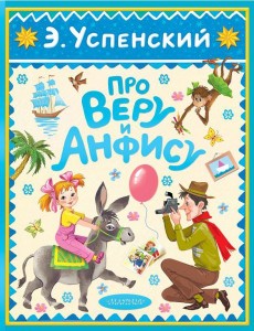 Про Веру и Анфису Про Веру и Анфису