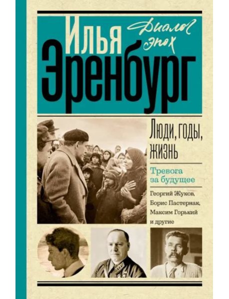 Люди, годы, жизнь. Тревога за будущее