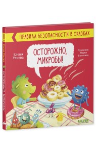 Правила безопасности в сказках. Осторожно, микробы!