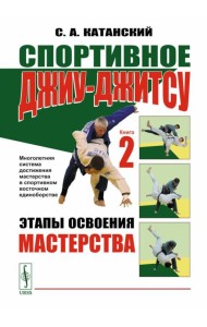 Спортивное джиу-джитсу. Кн. 2: Этапы освоения мастерства. (Многолетняя система достижения мастерства в спортивном восточном единоборстве)