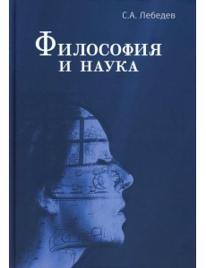 Философия и наука: Монография