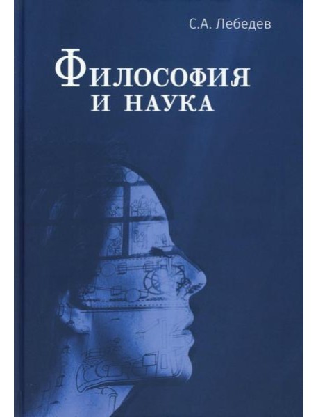 Философия и наука: Монография