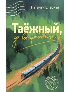 Таежный, до востребования: роман Таежный, до востребования: роман