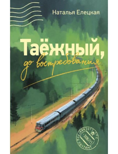 Таежный, до востребования: роман