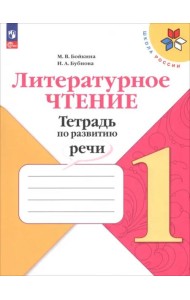 Литературное чтение 1кл Тетрадь по развитию речи
