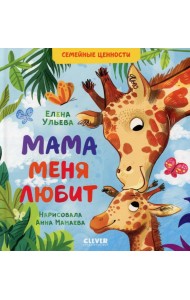 Мама меня любит