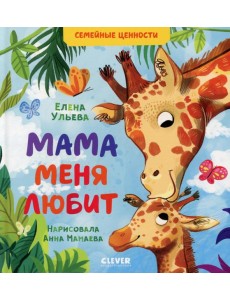 Мама меня любит Мама меня любит