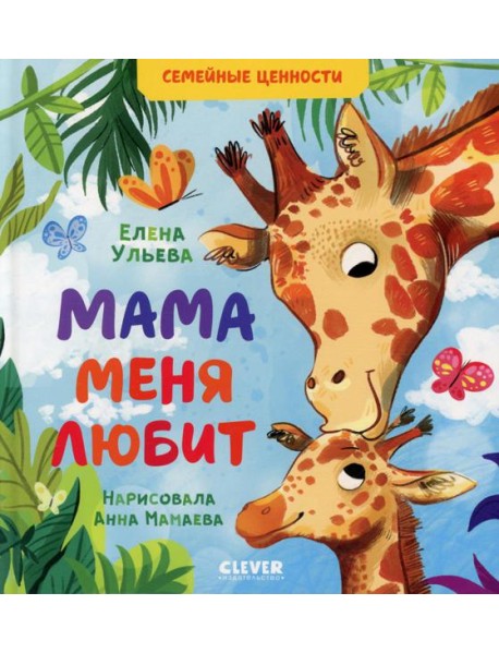 Мама меня любит