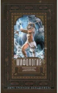Мифология. Фантастические истории о сотворении мира, деяниях богов и героев