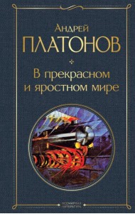 В прекрасном и яростном мире