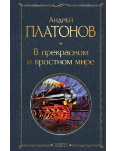 В прекрасном и яростном мире