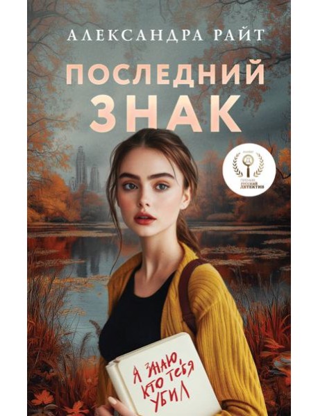 Последний знак