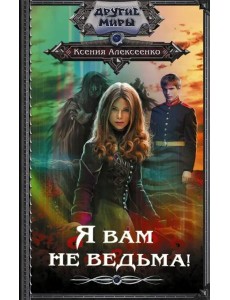 Я вам не ведьма!