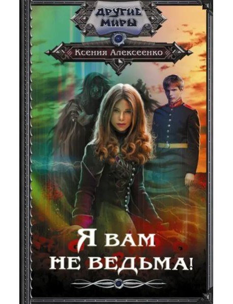 Я вам не ведьма!