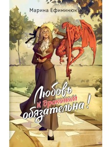 Любовь к драконам обязательна!