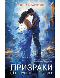 Призраки затонувшего города