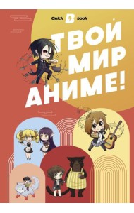 Твой мир аниме