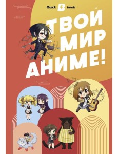 Твой мир аниме