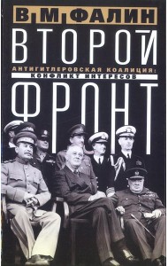 Второй фронт. Антигитлеровская коалиция: конфликт интересов