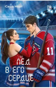 Лед в его сердце