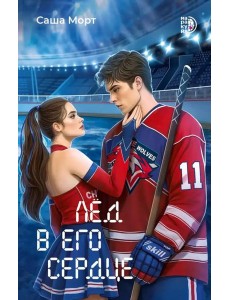 Лед в его сердце