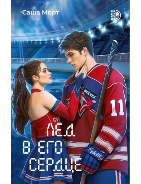 Лед в его сердце