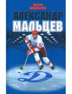 Александр Мальцев