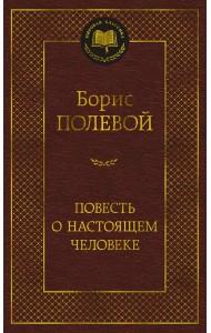 Повесть о настоящем человеке