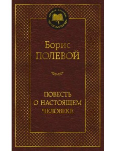 Повесть о настоящем человеке