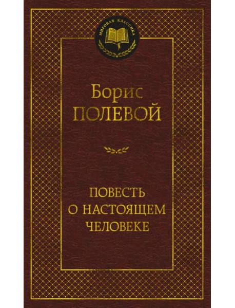 Повесть о настоящем человеке