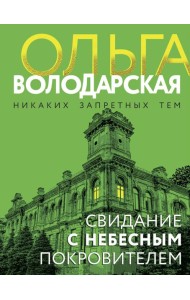 Свидание с небесным покровителем