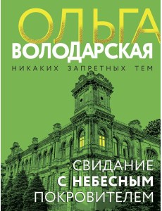 Свидание с небесным покровителем