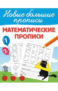 Математические прописи