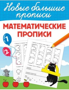 Математические прописи Математические прописи