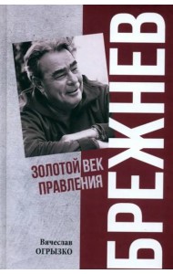 Брежнев. Золотой век правления