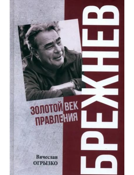 Брежнев. Золотой век правления