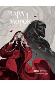 Мара и Морок. Графический роман. Том 1